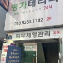 신림역마사지 명가테라피 아로마 리얼 강추 후기 (24시간 영업!)