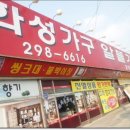 화성가구랜드