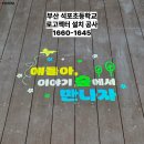 석포초등학교 이미지