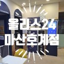 올리스 24(마산) | [경남/창원 반려동물 셀프목욕] 24시 대형견 중형견 소형견 목욕 “올리스24 마산호계점”