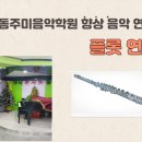 주미음악학원