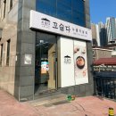 100세동안(수정점) | 성남 몸보신 맛집 꼬숩다 누룽지닭죽 신흥점 포장 후기