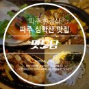 맛도담 | 파주 심학산 맛집, 맛도담 한정식 후기