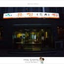유정집