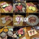 [역삼역 강남 소고기]우마카세 고기집 우시야 역삼 B코스 후기ღ