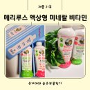 초등아이 영양제 드디어 정착한 메리루스 액상형 키즈 미네랄 비타민 직접 먹여본 후기