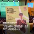 ACC 브런치 콘서트(패밀리) | 광주 국립아시아문화전당 공연 ACC 브런치 콘서트 예매와 문화패스 할인