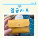 [3월 재능나눔] 누구나 쉽게 하는 가죽 공예 - 이니셜 각인 가죽 카드지갑 만들기 | 원주 원데이클래스 열공사포 가죽카드지갑 만들기