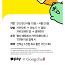 행신6호(용현 어린이공원) | 매월 10일~20일 공차데이 카카오페이머니로 결제시 선착순 1천원 즉시할인