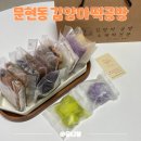 주정차-35 | 문현동 맛집 부산 떡집 김양아떡공방 답례떡 떡선물 간식 낱개포장