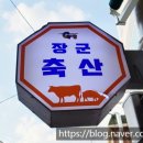 장군축산 - 강동구 구천면로34길 35 | 장군축산