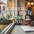대곡시원제통의원 | 대구마운자로, 정체기가 왔을 때 꼭 점검해야 할 3가지