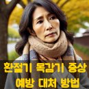 환절기 목감기 증상과 예방 대처 방법 이미지