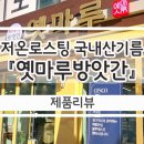 옛마루 방앗간