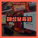 해성보육원 | 보육원 분식차 출장 후기 / 분식차 출장 비용 안내