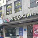 돌깨마을맷돌순두부의왕내손점 이미지