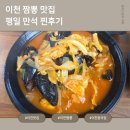 조대감 - 이천시 갈산동 | 이천 중국집 맛집 조대감 짬뽕전문점｜탕수육 간짜장 짬뽕 후기