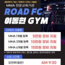ROAD FC 이동현GYM | 원주혁신도시 운동 맛집 로드FC 이동현짐 오픈!