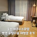 호텔다움 | 울산 비즈니스호텔 병영 호텔다움 재방문 후기