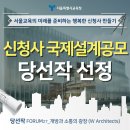 도무수유건축사사무소 | 서울시교육청, 신청사 국제설계공모 당선작 선정!