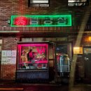 감성중식 | 전포 감성 중식술집 미림양장 부산본점 솔직후기