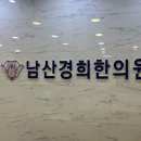 남산경희한의원 이미지