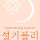 평내떡