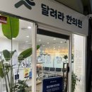 달려라병원 | 안양한의원 달려라한의원에서 체질개선 도움되는 다이어트한약 처방받은 후기와 추나치료까지
