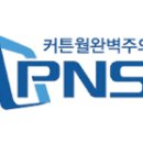 (주)피엔에스홈즈 이미지