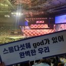 남일에너지(유) | 2023년 11월12일 god콘서트 후기