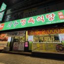 감동정육식당원미점