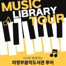 의정부음악도서관 이미지