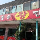 통큰왕짬뽕 이미지