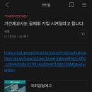 정교사 카페에서는 공제회 가입 반대 서명운동 하네요. 이미지