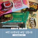 GS25 광주새우리점 | 배민 gs25 편의점 배달 주문 두바이 카다이프 피스타치오 초코바 요아정 저당 아이스크림 피스타치오...