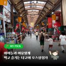나고야 오스상점가 아이랑 가볼만한 곳(수요일의 앨리스, 당고)