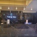 이뮤셀의원 이미지