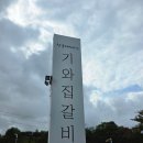 태백 기와집갈비 | 태백 맛집 기와집갈비 양념갈비,삼겹살 메뉴,가격,내부 분위기