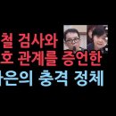 김영철 검사 국회 청문회에서 장시호와 김검사 관계를 증언한 정다은의 충격 정체 ﻿성창경TV 이미지