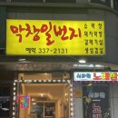 일번지 | [용인]막창일번지 방문후기