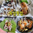 뚝섬횟집 | 익산 부송동 횟집 뚝섬횟집 - 스끼다시 알찬 가을 전어 회 맛집
