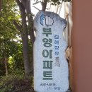 석봉마을9단지 부영아파트(장유5차) 이미지