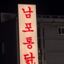 통닭가장안점 | 김해 맛집 추천 믿고 먹는 남포통닭 본점 솔직후기!