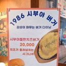 누나버거 | 경희대 점심 데이트하기 좋은 1986시부야버거 시그니쳐 메뉴 솔직후기