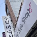 수민바디샵