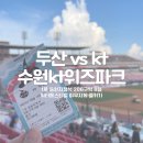 위즈바이크엔카페 | [240818] 직관일기 수원kt위즈파크 워터페스티벌 준비물, 복장, 먹거리 등 두산 vs kt 1루 응원지정석