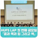 창의지성배움터 | [HUFS라이프아카데미 6기] HUFS LAP 첫 번째 금요일 - 「꿈과 책과 힘 그리고 벽」