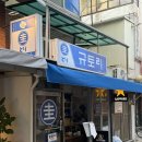 신도림역 | [신도림역] 이자카야 ‘규토리’ 후기 🍢 분위기 좋고 가성비까지 잡은 신도림 술집