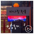 방죽포 재해문장전광판 | [다낭] 바나힐 가기전에 보면 손해 X | 환불 난이도 극상 바나힐 입장권 환불 후기