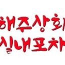 해주상회